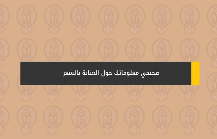 صحيحي معلوماتك حول العناية بالشعر