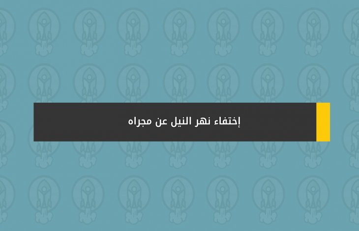 إختفاء نهر النيل عن مجراه