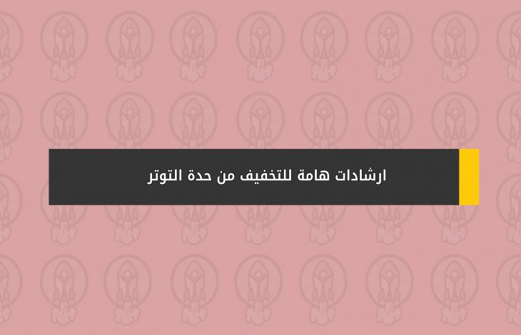 ارشادات هامة للتخفيف من حدة التوتر