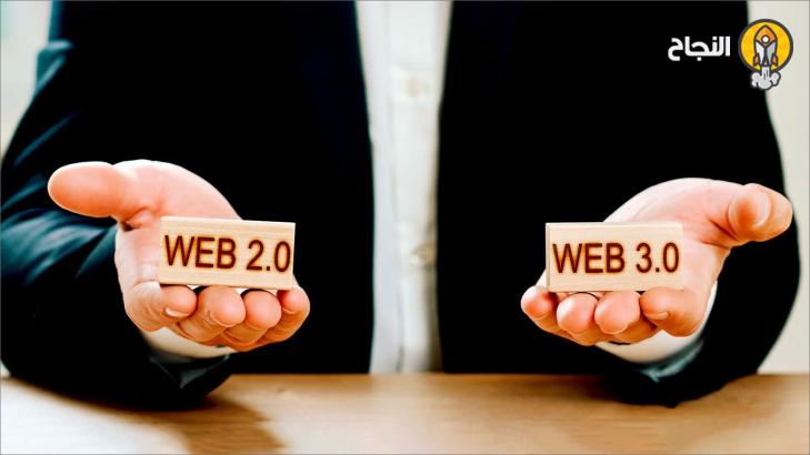 ما هو الفرق بين الويب 2.0 والويب 3.0؟