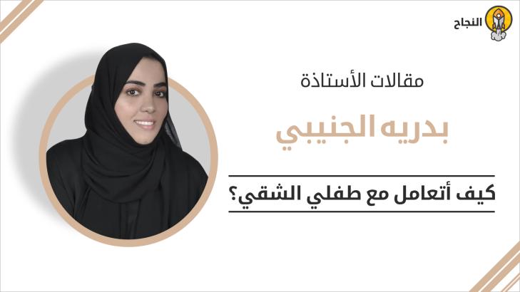 كيف أتعامل مع طفلي الشقي؟