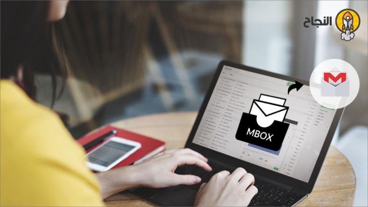 حفظ نسخة احتياطية عن البريد الإلكتروني جيميل MBOX، ونقلها إلى بريد آخر
