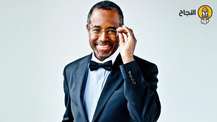 قصة نجاح الطبيب العالمي الشهير بن كارسون