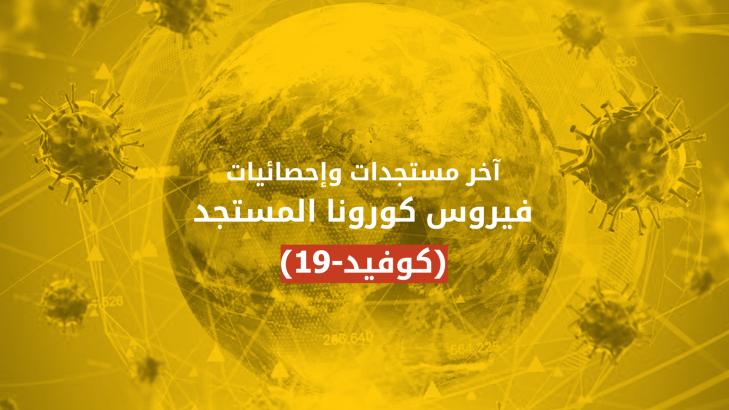 آخر مستجدات وإحصائيات فيروس كورونا المستجد (كوفيد-19)