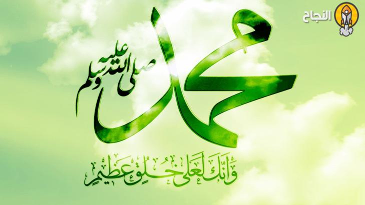 مقتطفات من حياة الرسول محمد عليه الصلاة والسّلام  