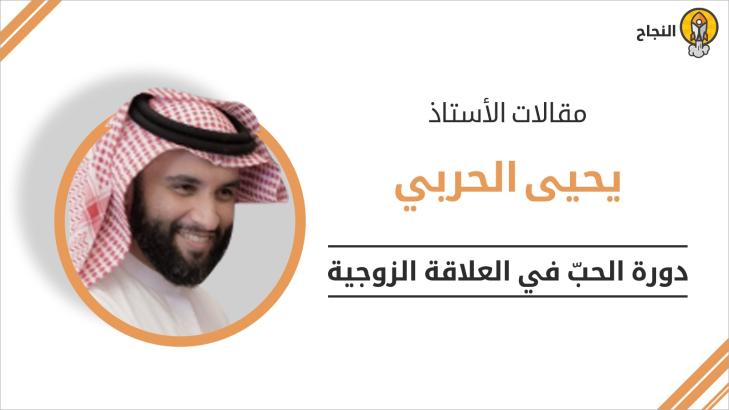 دورة الحبّ في العلاقة الزوجية