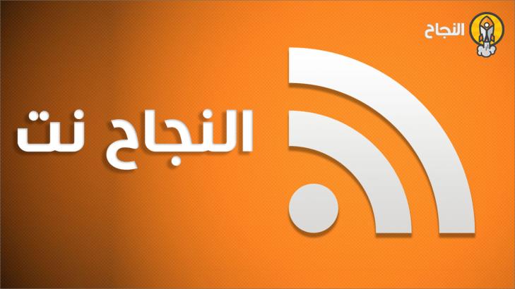 الاشتراك بخدمة أخبار موقع النجاح نت RSS