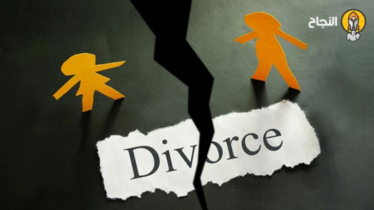 5 نصائح تساعدك على  التخلص من الآثار السلبيّة للطلاق