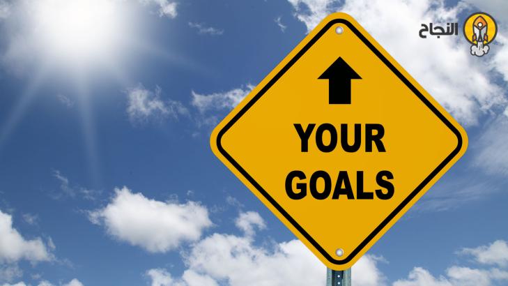 خمسة أسباب وراء عدم تحقيقك لهدفك حتى الآن