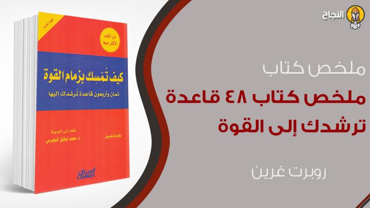 ملخص كتاب 48 قاعدة ترشدك إلى القوة (1)