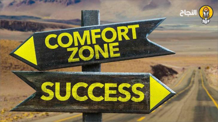 5 استراتيجيات للخروج من منطقة الراحة