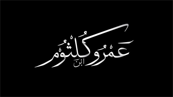 من هو عمرو بن كلثوم؟ نسبه وحياته وشعره