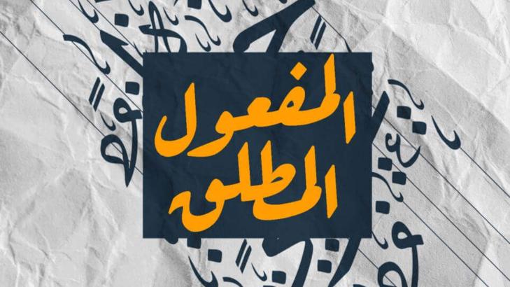 دليلك الشامل لفهم المفعول المطلق في اللغة العربية