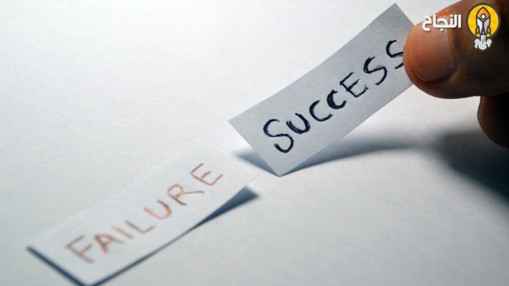 نصائح هامة لتحويل فشلك إلى نجاح كبير