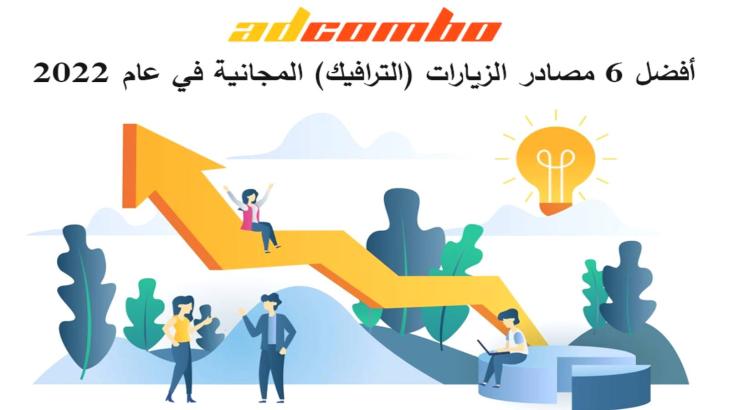 مصادر الترافيك المجانية للتسويق 