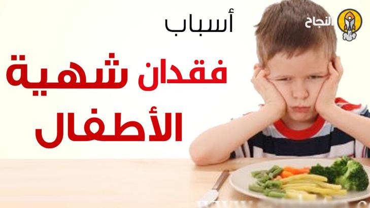 أسباب فقدان الشهية عند الأطفال