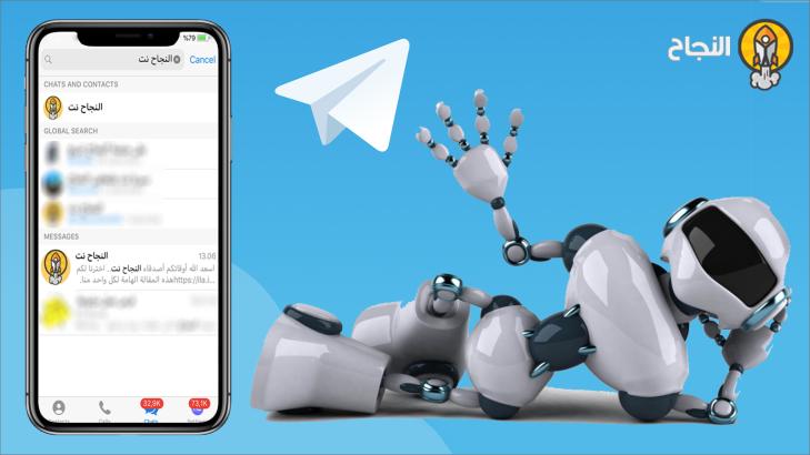 22 بوت (Bot) مفيدة جداً يتفوق بها تيليجرام على واتساب