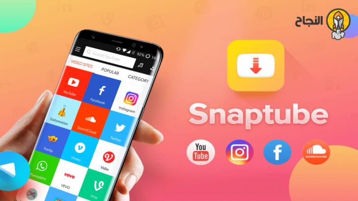 كيفية تحميل فيديو تيك توك باستعمال برنامج Snaptube