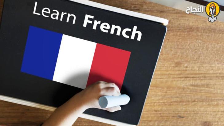 6 وسائل تسهل عليك إتقان اللغة الفرنسية