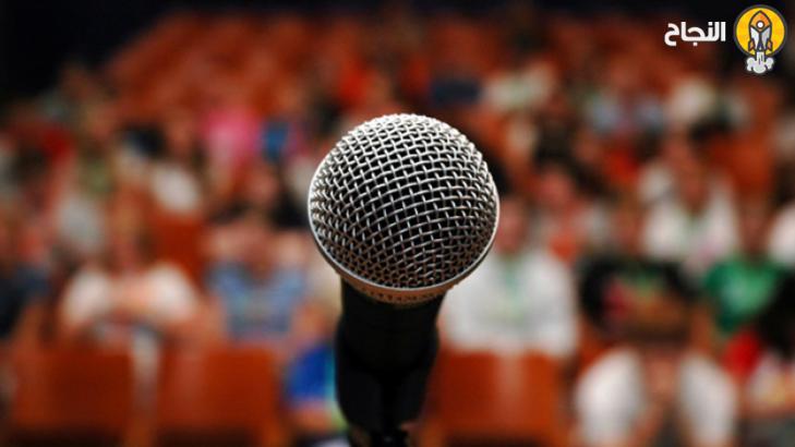 5 نصائح فعّالة لمواجهة الجمهور دون خوف