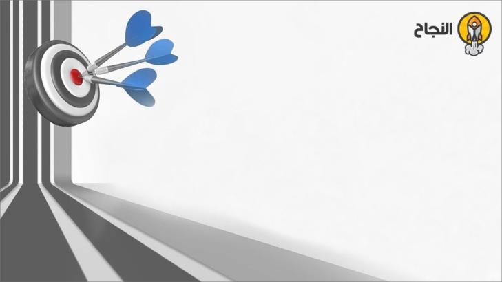 5 أسباب تجعلك تمتلك هدفاً في الحياة